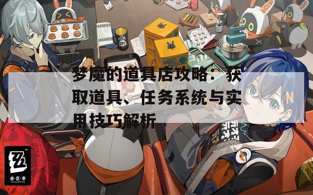 梦魔的道具店攻略：获取道具、任务系统与实用技巧解析