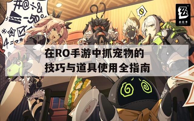 在RO手游中抓宠物的技巧与道具使用全指南
