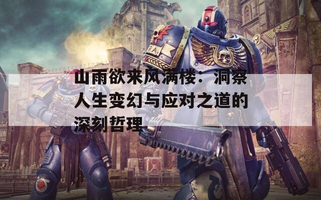 山雨欲来风满楼：洞察人生变幻与应对之道的深刻哲理