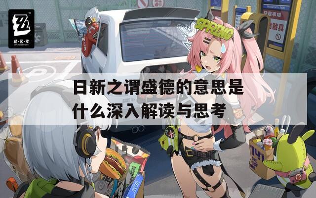 日新之谓盛德的意思是什么深入解读与思考