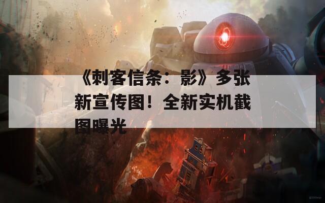 《刺客信条：影》多张新宣传图！全新实机截图曝光