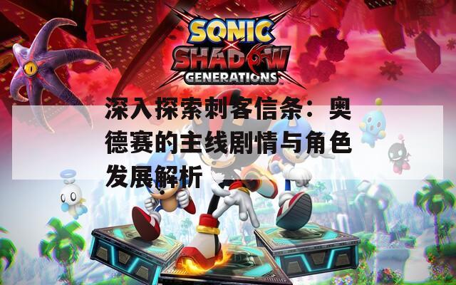 深入探索刺客信条：奥德赛的主线剧情与角色发展解析  第1张
