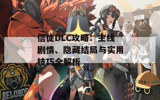 信徒DLC攻略：主线剧情、隐藏结局与实用技巧全解析  第1张