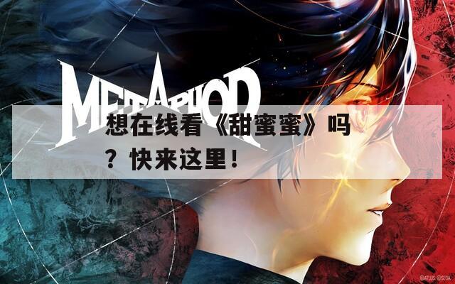 想在线看《甜蜜蜜》吗？快来这里！
