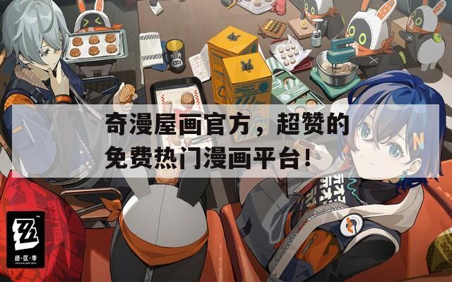 奇漫屋画官方，超赞的免费热门漫画平台！