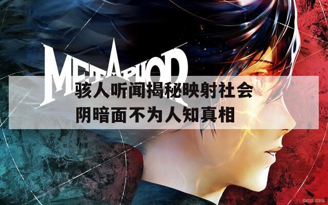 骇人听闻揭秘映射社会阴暗面不为人知真相