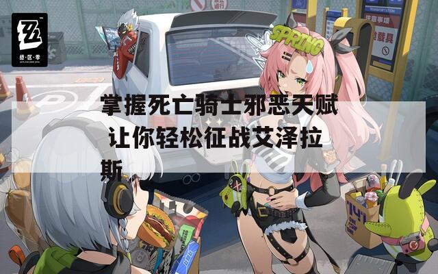 掌握死亡骑士邪恶天赋 让你轻松征战艾泽拉斯