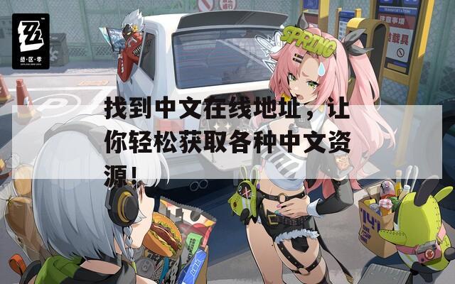 找到中文在线地址，让你轻松获取各种中文资源！