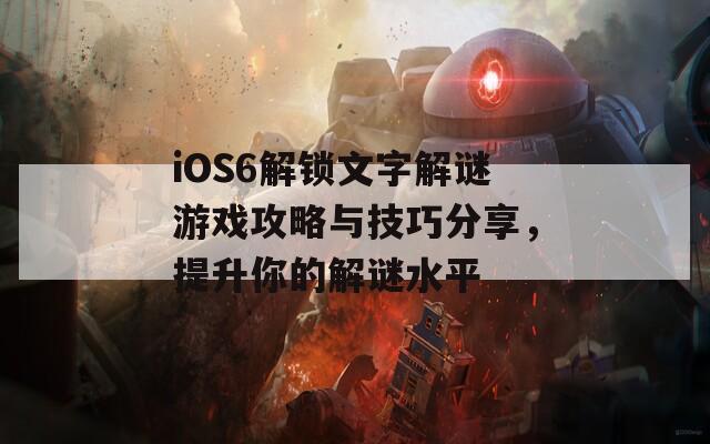 iOS6解锁文字解谜游戏攻略与技巧分享，提升你的解谜水平