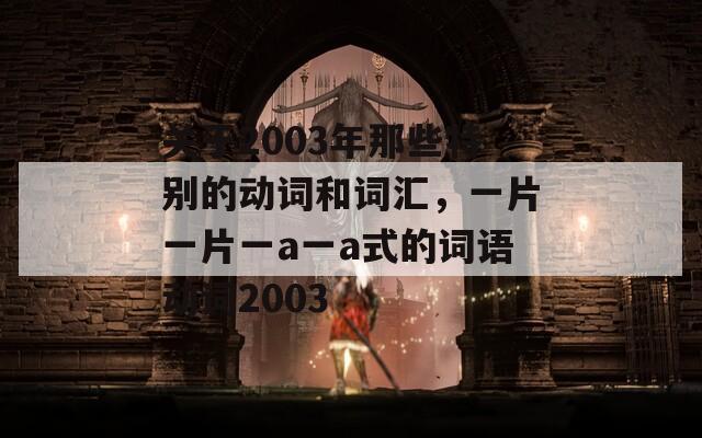 关于2003年那些特别的动词和词汇，一片一片一a一a式的词语动词2003