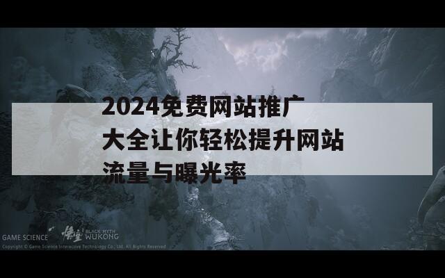 2024免费网站推广大全让你轻松提升网站流量与曝光率  第1张