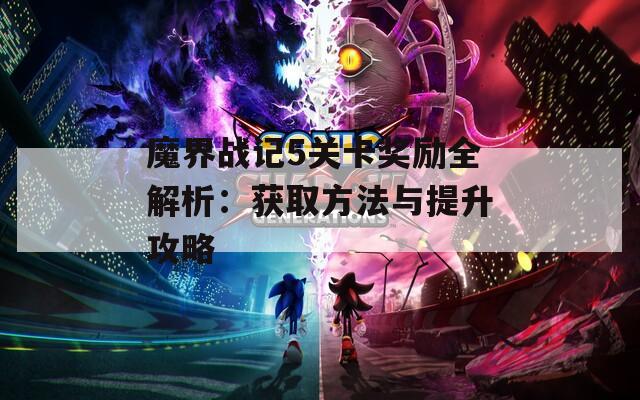 魔界战记5关卡奖励全解析：获取方法与提升攻略