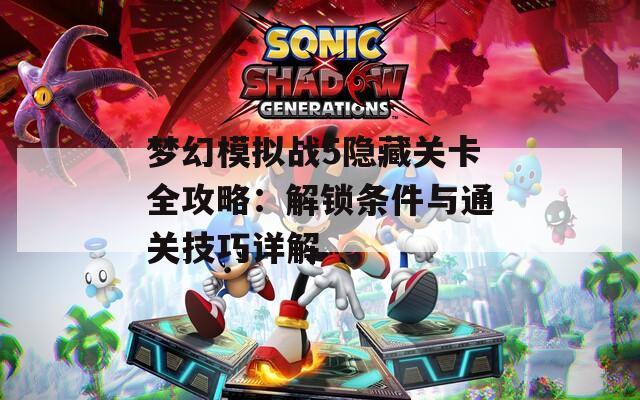 梦幻模拟战5隐藏关卡全攻略：解锁条件与通关技巧详解