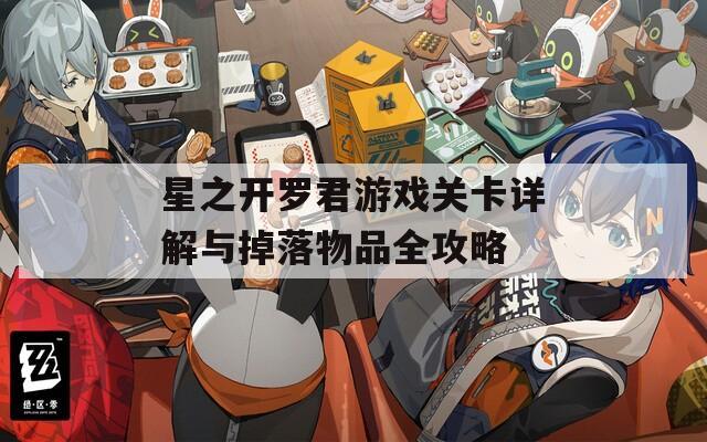 星之开罗君游戏关卡详解与掉落物品全攻略