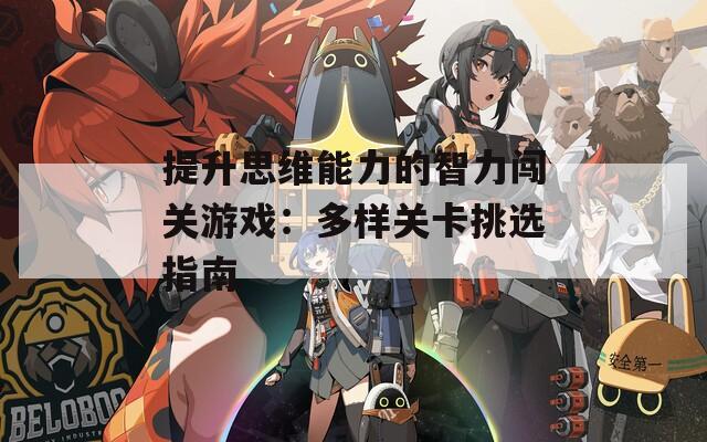 提升思维能力的智力闯关游戏：多样关卡挑选指南