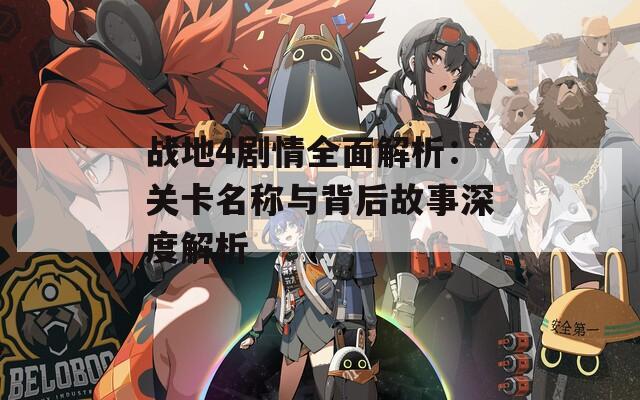 战地4剧情全面解析：关卡名称与背后故事深度解析