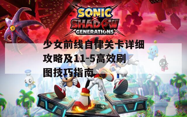 少女前线自律关卡详细攻略及11-5高效刷图技巧指南