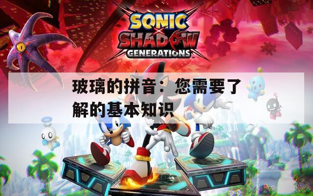 玻璃的拼音：您需要了解的基本知识