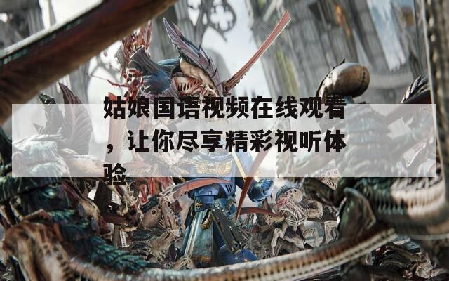 姑娘国语视频在线观看，让你尽享精彩视听体验  第1张