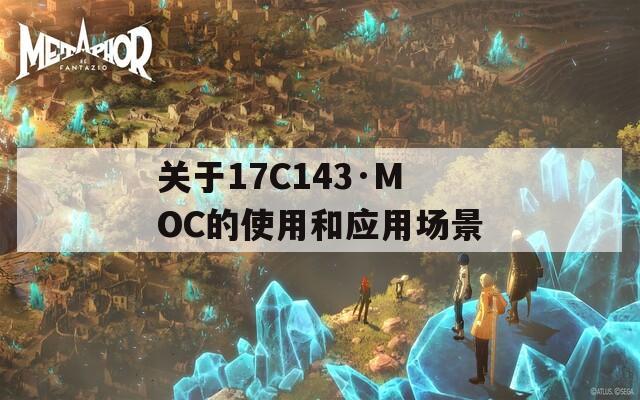 关于17C143·MOC的使用和应用场景