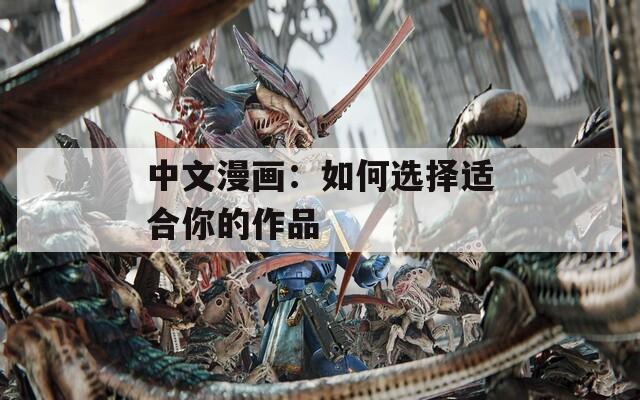 中文漫画：如何选择适合你的作品