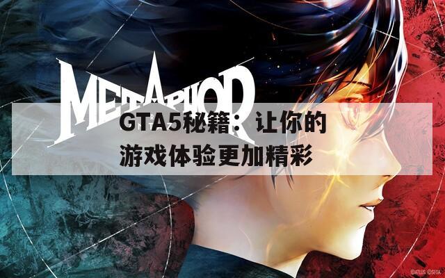 GTA5秘籍：让你的游戏体验更加精彩