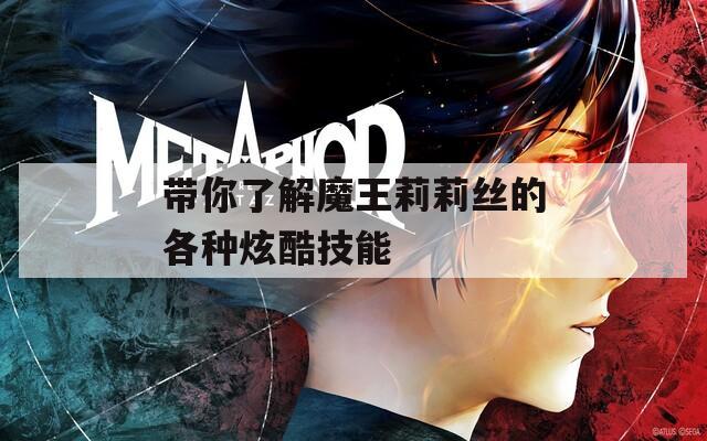 带你了解魔王莉莉丝的各种炫酷技能