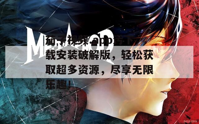 茄子视频.app污下载安装破解版，轻松获取超多资源，尽享无限乐趣！