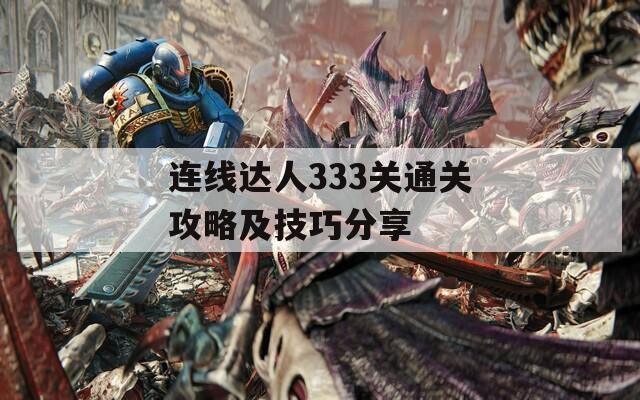 连线达人333关通关攻略及技巧分享