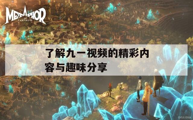 了解九一视频的精彩内容与趣味分享