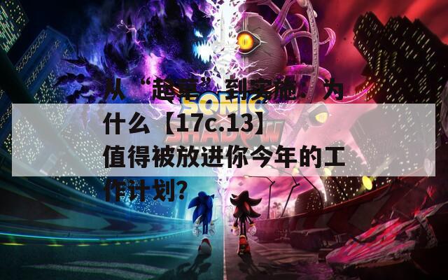 从“起草”到实施：为什么【17c.13】值得被放进你今年的工作计划？