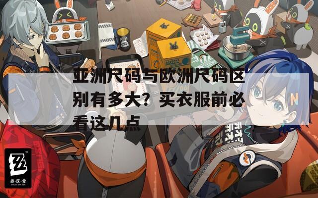 亚洲尺码与欧洲尺码区别有多大？买衣服前必看这几点