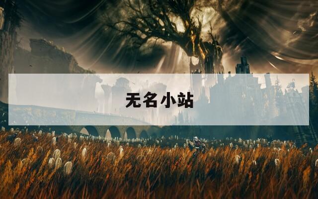 无名小站  第1张