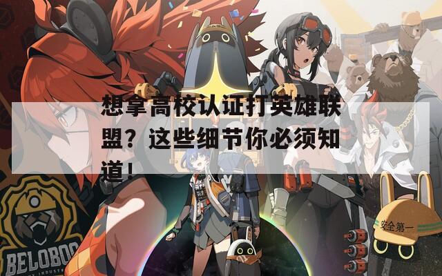 想拿高校认证打英雄联盟？这些细节你必须知道！