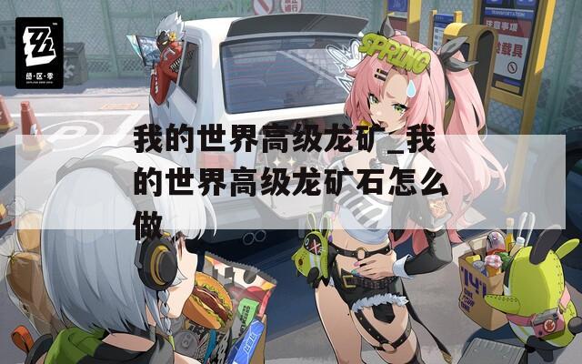 我的世界高级龙矿_我的世界高级龙矿石怎么做  第1张