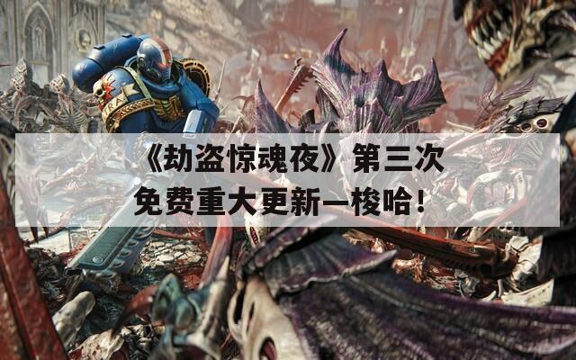 《劫盗惊魂夜》第三次免费重大更新—梭哈！