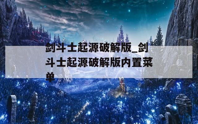 剑斗士起源破解版_剑斗士起源破解版内置菜单