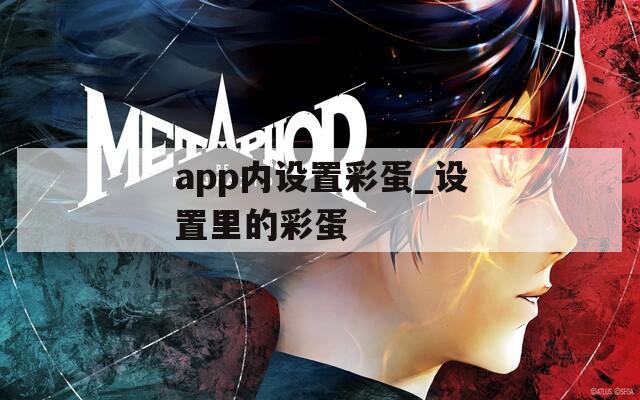 app内设置彩蛋_设置里的彩蛋  第1张