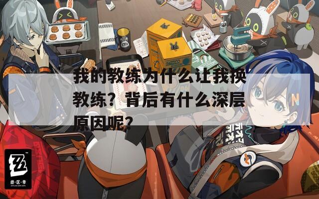 我的教练为什么让我换教练？背后有什么深层原因呢？